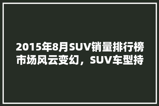 2015年8月SUV销量排行榜市场风云变幻，SUV车型持续领跑  第1张