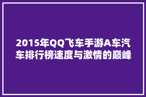 2015年QQ飞车手游A车汽车排行榜速度与激情的巅峰对决  第1张