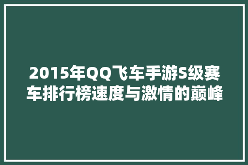 2015年QQ飞车手游S级赛车排行榜速度与激情的巅峰对决  第1张