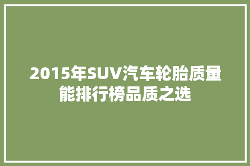 2015年SUV汽车轮胎质量能排行榜品质之选  第1张