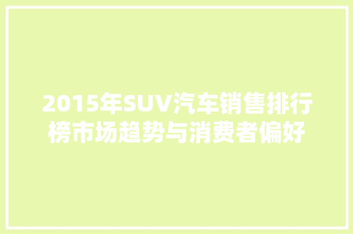 2015年SUV汽车销售排行榜市场趋势与消费者偏好  第1张
