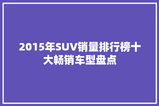 2015年SUV销量排行榜十大畅销车型盘点  第1张
