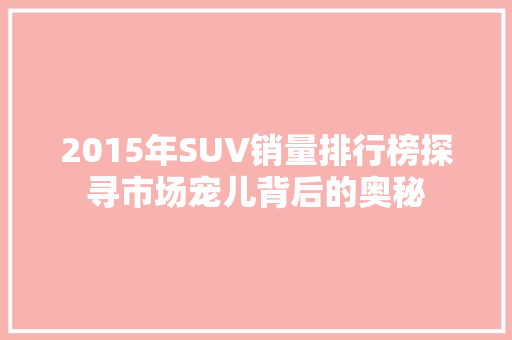 2015年SUV销量排行榜探寻市场宠儿背后的奥秘  第1张