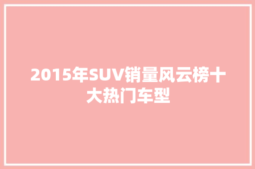 2015年SUV销量风云榜十大热门车型