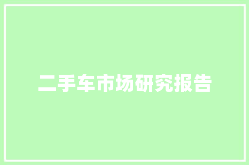 1至3万新车汽车品牌排行榜品质与价比的完美融合