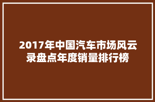 2017年中国汽车市场风云录盘点年度销量排行榜  第1张