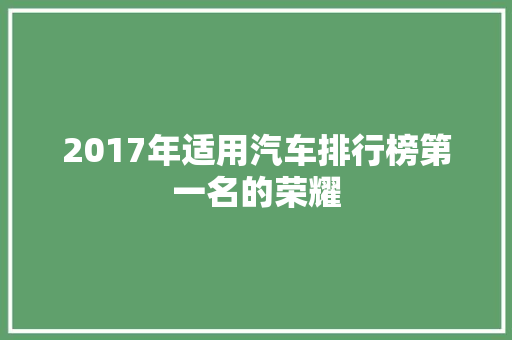 2017年适用汽车排行榜第一名的荣耀