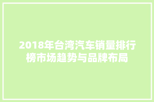 2018年台湾汽车销量排行榜市场趋势与品牌布局  第1张