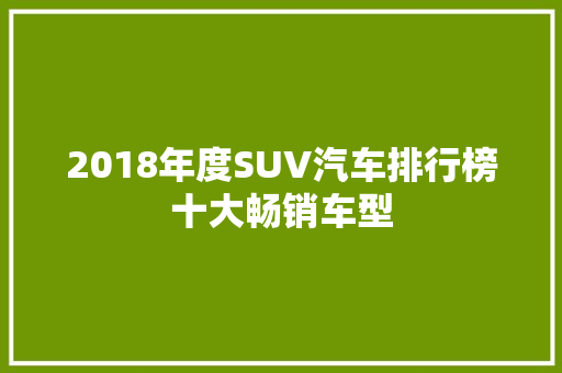 2018年度SUV汽车排行榜十大畅销车型  第1张