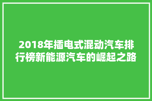 2018年插电式混动汽车排行榜新能源汽车的崛起之路  第1张