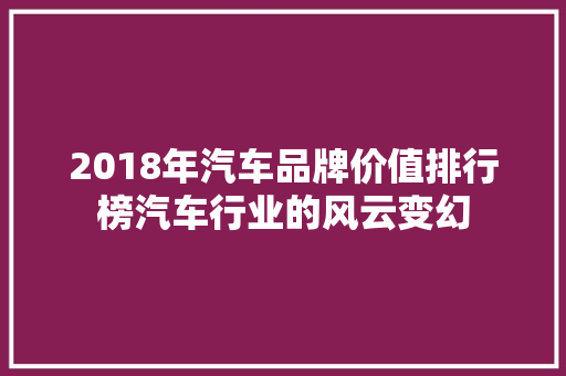 2018年汽车品牌价值排行榜汽车行业的风云变幻