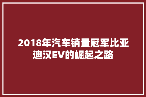 2018年汽车销量冠军比亚迪汉EV的崛起之路  第1张