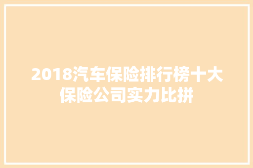 2018汽车保险排行榜十大保险公司实力比拼