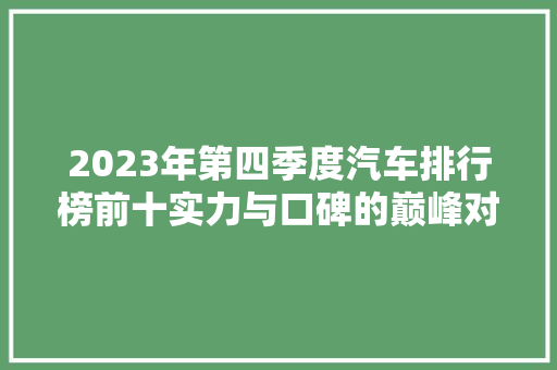 2023年第四季度汽车排行榜前十实力与口碑的巅峰对决