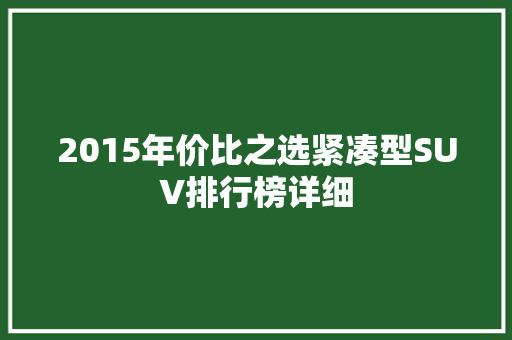 2015年价比之选紧凑型SUV排行榜详细  第1张