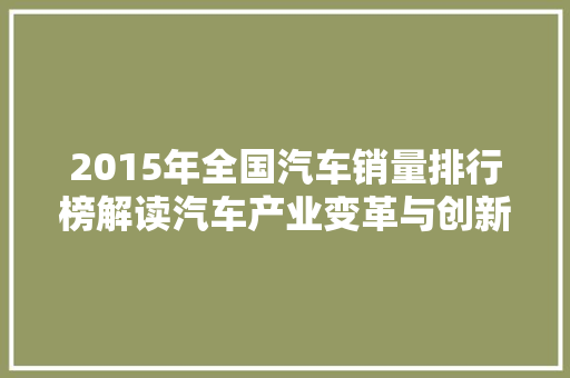 2015年全国汽车销量排行榜解读汽车产业变革与创新