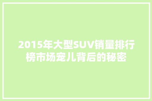 2015年大型SUV销量排行榜市场宠儿背后的秘密
