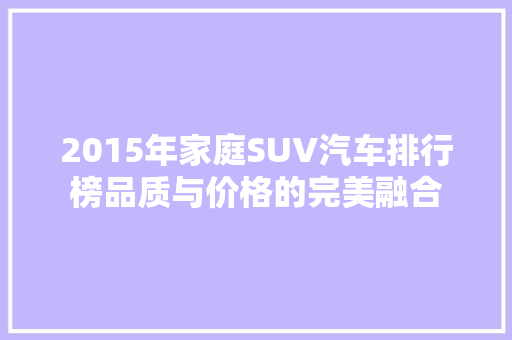 2015年家庭SUV汽车排行榜品质与价格的完美融合
