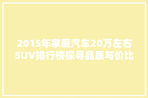 2015年家庭汽车20万左右SUV排行榜探寻品质与价比的完美融合