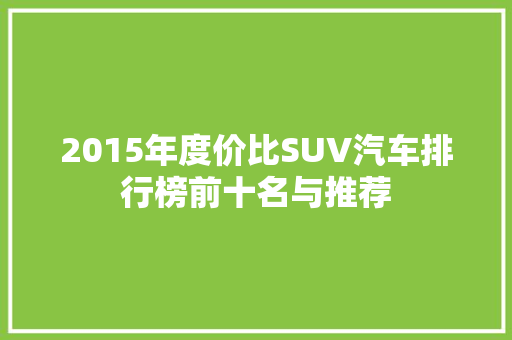 2015年度价比SUV汽车排行榜前十名与推荐