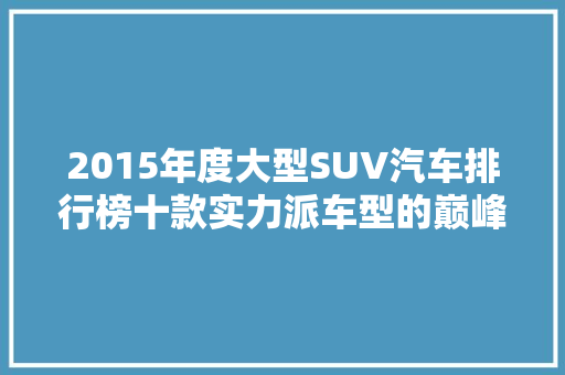 2015年度大型SUV汽车排行榜十款实力派车型的巅峰对决