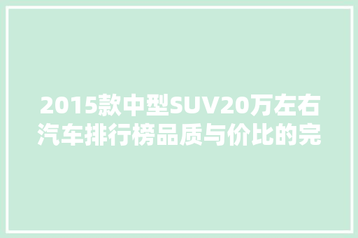 2015款中型SUV20万左右汽车排行榜品质与价比的完美融合  第1张