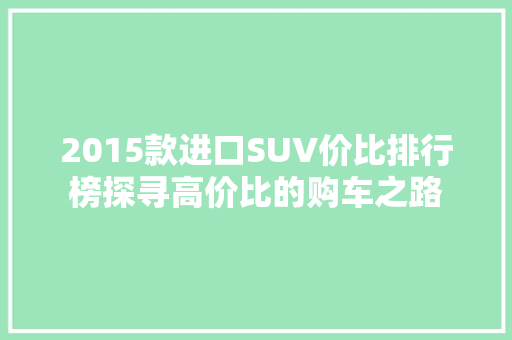 2015款进口SUV价比排行榜探寻高价比的购车之路