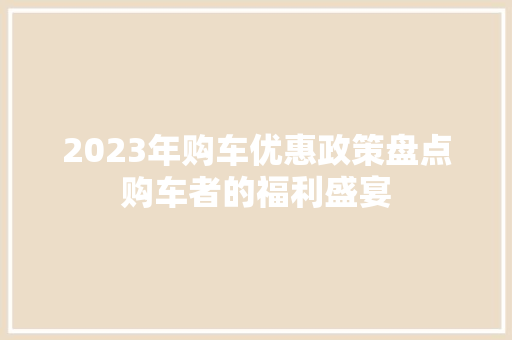 2023年购车优惠政策盘点购车者的福利盛宴