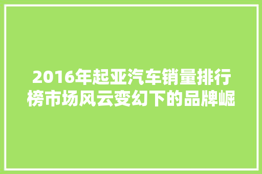 2016年起亚汽车销量排行榜市场风云变幻下的品牌崛起  第1张