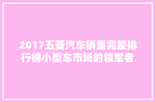 2017五菱汽车销量完整排行榜小型车市场的领军者