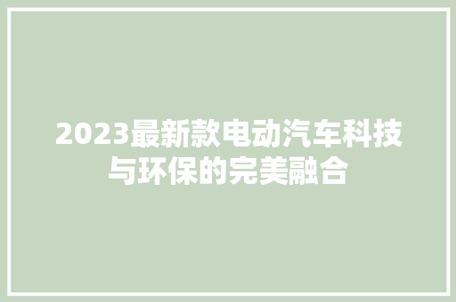 2023最新款电动汽车科技与环保的完美融合