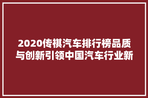 2020传祺汽车排行榜品质与创新引领中国汽车行业新篇章