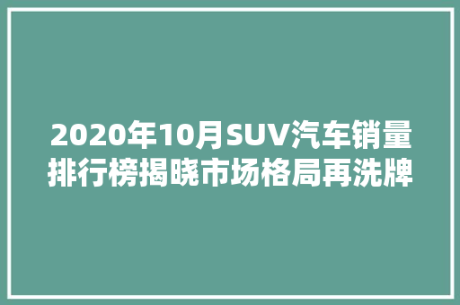 2020年10月SUV汽车销量排行榜揭晓市场格局再洗牌，新势力崛起  第1张
