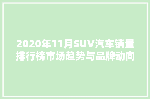 2020年11月SUV汽车销量排行榜市场趋势与品牌动向  第1张