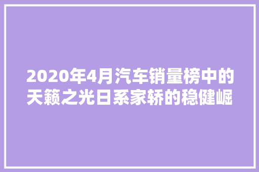 2020年4月汽车销量榜中的天籁之光日系家轿的稳健崛起
