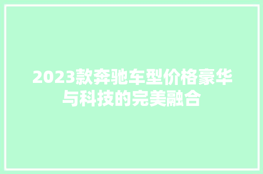 2023款奔驰车型价格豪华与科技的完美融合