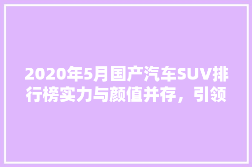 2020年5月国产汽车SUV排行榜实力与颜值并存，引领市场新潮流  第1张