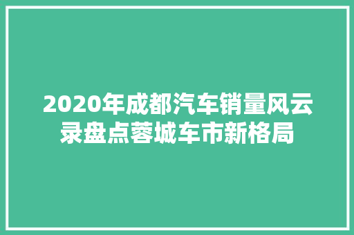 2020年成都汽车销量风云录盘点蓉城车市新格局  第1张
