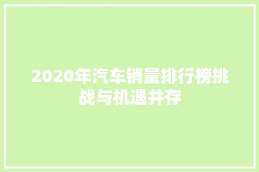 2020年汽车销量排行榜挑战与机遇并存