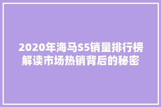 2020年海马S5销量排行榜解读市场热销背后的秘密