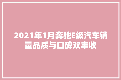 2021年1月奔驰E级汽车销量品质与口碑双丰收  第1张