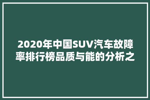 2020年中国SUV汽车故障率排行榜品质与能的分析之路