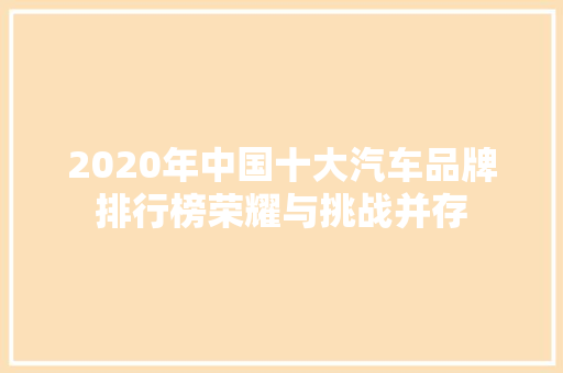 2020年中国十大汽车品牌排行榜荣耀与挑战并存  第1张