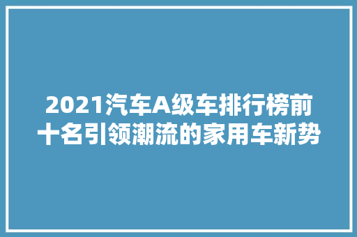 2021汽车A级车排行榜前十名引领潮流的家用车新势力