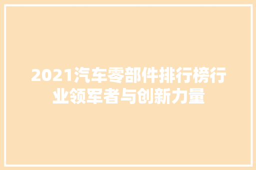 2021汽车零部件排行榜行业领军者与创新力量