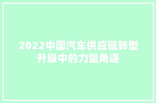 2022中国汽车供应链转型升级中的力量角逐  第1张