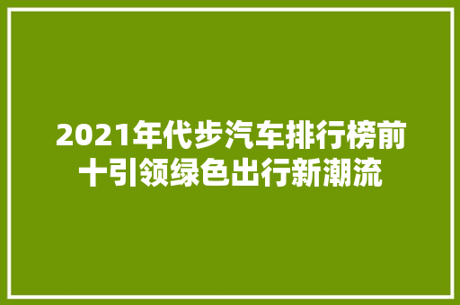 2021年代步汽车排行榜前十引领绿色出行新潮流