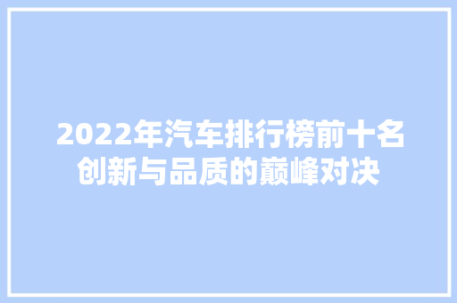 2022年汽车排行榜前十名创新与品质的巅峰对决