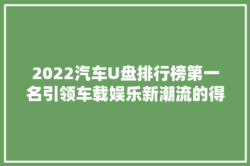 2022汽车U盘排行榜第一名引领车载娱乐新潮流的得力助手  第1张