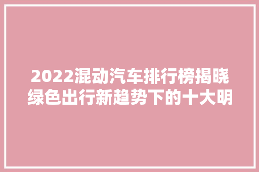 2022混动汽车排行榜揭晓绿色出行新趋势下的十大明星车型  第1张